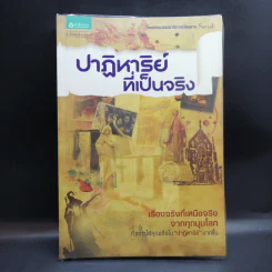ปาฏิหาริย์ที่เป็นจริง - กองบรรณาธิการนิตยสาร Secret รูปที่ 1