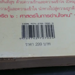 จริต 6 ศาสตร์ในการอ่านใจคน - ดร.อนุสร จันทพันธ์, ดร.บุญชัย โกศลธนากุล รูปที่ 12