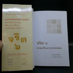 จริต 6 ศาสตร์ในการอ่านใจคน - ดร.อนุสร จันทพันธ์, ดร.บุญชัย โกศลธนากุล รูปที่ 8
