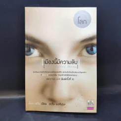 เมืองนี้มีความลับ (The Stepford Wives) - ไอรา เลวิน รูปที่ 1