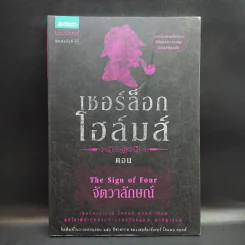 เชอร์ล็อกโฮล์มส์ ตอน จัตวาลักษณ์