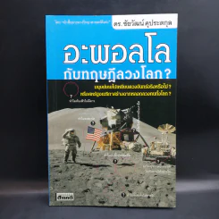 อะพอลโลกับทฤษฎีลวงโลก - ดร.ชัยวัฒน์ คุประตกุล