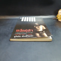 เหล็กหุ้มใจ - สุริยัน ศักดิ์ไธสง รูปที่ 4