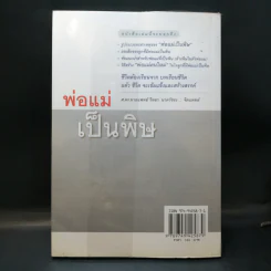 พ่อแม่เป็นพิษ - ศ.ดร.นายแพทย์วิทยา นาควัชระ รูปที่ 2
