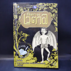 นิทานเวตาล - น.ม.ส. รูปที่ 1