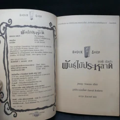 พันธุ์ไม้ประหลาด The Bodigulpa - บอดิ กัลปา รูปที่ 8