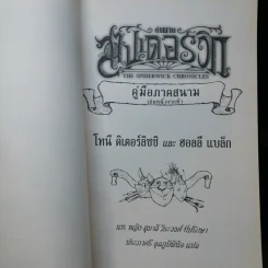 ตำนานสไปเดอร์วิก The Spiderwick Chronicles เล่ม 1 คู่มือภาคสนาม รูปที่ 8