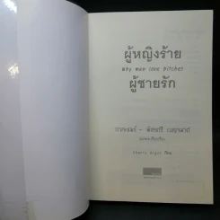 ผู้หญิงร้าย ผู้ชายรัก เล่ม 1 - Sherry Argov เขียน, กาละแมร์ แปล รูปที่ 8