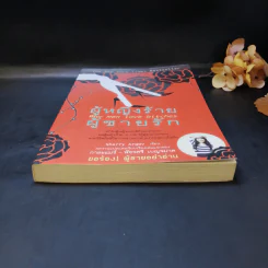 ผู้หญิงร้าย ผู้ชายรัก เล่ม 1 - Sherry Argov เขียน, กาละแมร์ แปล รูปที่ 4