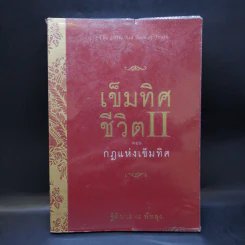 เข็มทิศชีวิต II ตอน กฎแห่งเข็มทิศ - ฐิตินาถ ณ พัทลุง รูปที่ 1