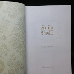 เข็มทิศชีวิต II ตอน กฎแห่งเข็มทิศ - ฐิตินาถ ณ พัทลุง รูปที่ 8
