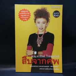 สืบจากศพ - พ.ญ.พรทิพย์ โรจนสุนันท์ รูปที่ 1
