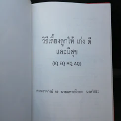 วิธีเลี้ยงลูกให้ เก่ง ดี และมีสุข - ศ.ดร.นายแพทย์วิทยา นาควัชระ รูปที่ 8