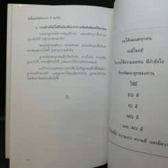 วิธีเลี้ยงลูกให้ เก่ง ดี และมีสุข - ศ.ดร.นายแพทย์วิทยา นาควัชระ รูปที่ 12