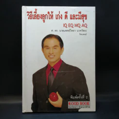 วิธีเลี้ยงลูกให้ เก่ง ดี และมีสุข - ศ.ดร.นายแพทย์วิทยา นาควัชระ รูปที่ 1