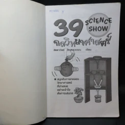 39 กลวิทยาศาสตร์ - ลัดดาวัลย์ กัณหสุวรรณ รูปที่ 5