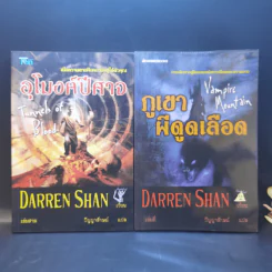 นิยาย Darren Shan เล่ม 1-8,11,12 รูปที่ 9
