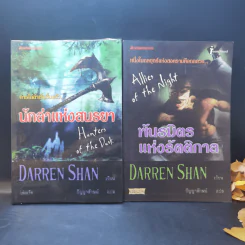 นิยาย Darren Shan เล่ม 1-8,11,12 รูปที่ 11