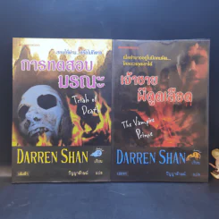 นิยาย Darren Shan เล่ม 1-8,11,12 รูปที่ 10