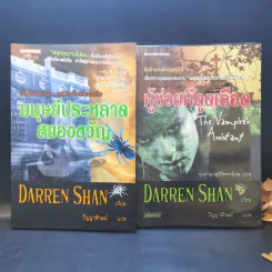 นิยาย Darren Shan เล่ม 1-8,11,12 รูปที่ 8