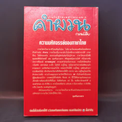 คำผวนกวนโอ๊ย หนังสือคลายเครียดสำหรับผู้ใหญ่ รูปที่ 2