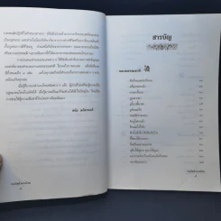 บ่อเกิดสำนวนไทย เล่ม 1 - ดนัย เมธิตานนท์ รูปที่ 10