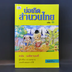 บ่อเกิดสำนวนไทย เล่ม 1 - ดนัย เมธิตานนท์ รูปที่ 1
