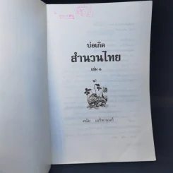 บ่อเกิดสำนวนไทย เล่ม 1 - ดนัย เมธิตานนท์ รูปที่ 8