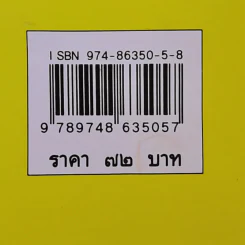 บ่อเกิดสำนวนไทย เล่ม 1 - ดนัย เมธิตานนท์ รูปที่ 15