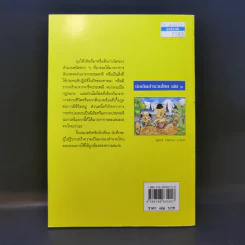 บ่อเกิดสำนวนไทย เล่ม 1 - ดนัย เมธิตานนท์ รูปที่ 2
