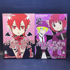 เจ้าชายปีศาจอยากจะร้าย เล่ม 1-7 รูปที่ 9