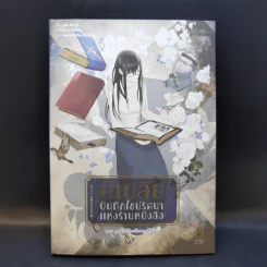 บิเบลีย บันทึกไขปริศนาแห่งร้านหนังสือ เล่ม 1-7 รูปที่ 11