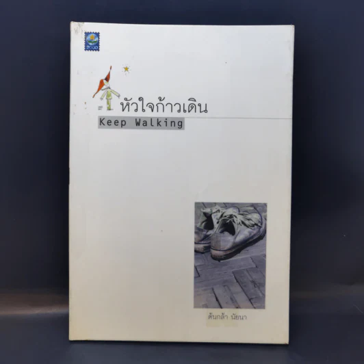 หัวใจก้าวเดิน Keep Walking - ต้นกล้า นัยนา รูปที่ 1