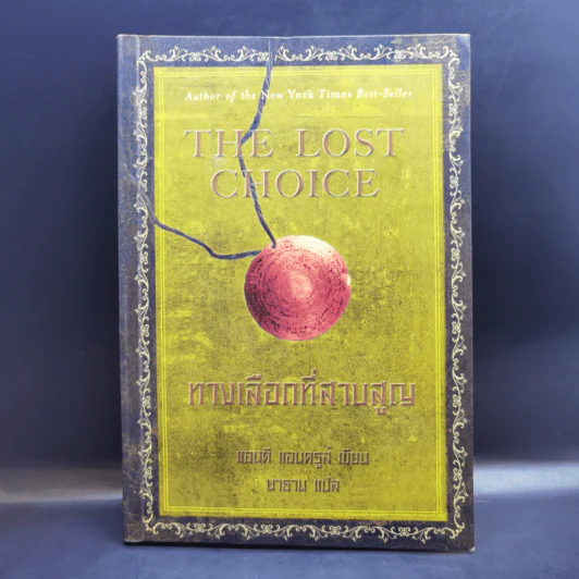 The Lost Choice ทางเลือกที่สาบสูญ - แอนดี แอนดรูส์ รูปที่ 1