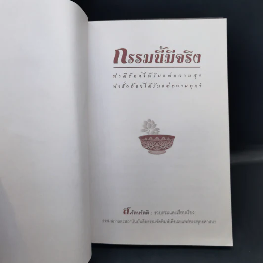 กรรมนี้มีจริง - ส.รัตนรัตติ รูปที่ 8