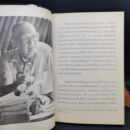 หมอเทวดา ผู้รักษามะเร็งรอด - นายแพทย์สมหมาย ทองประเสริฐ รูปที่ 10