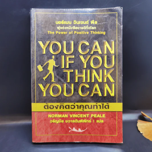 You Can if You Think You Can ต้องคิดว่าคุณทำได้ - นอร์แมน วินเซนต์ พีล รูปที่ 1
