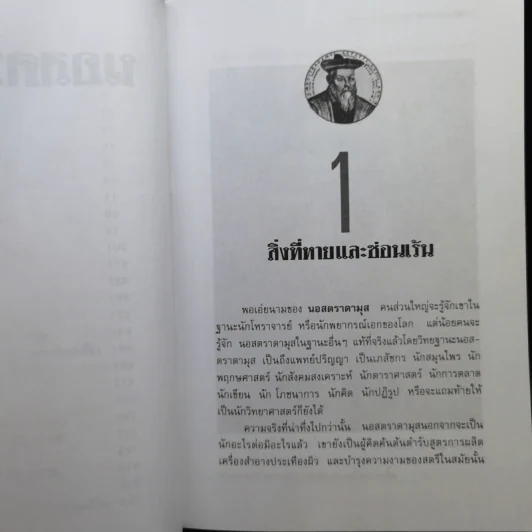 นอสตราดามุส ผู้บันทึกประวัติศาสตร์จากอนาคต - ศาสตราจารย์เจริญ วรรธนะสิน รูปที่ 11