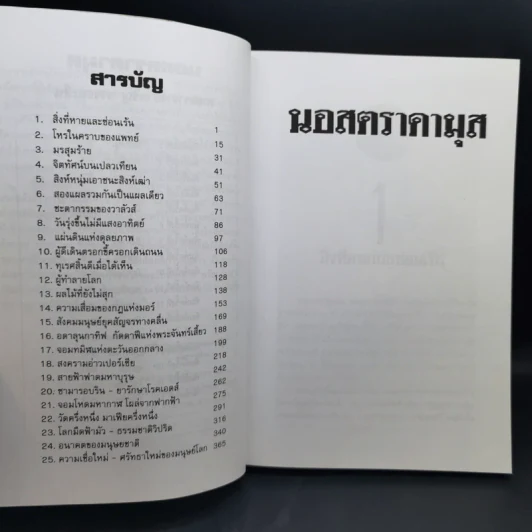 นอสตราดามุส ผู้บันทึกประวัติศาสตร์จากอนาคต - ศาสตราจารย์เจริญ วรรธนะสิน รูปที่ 10
