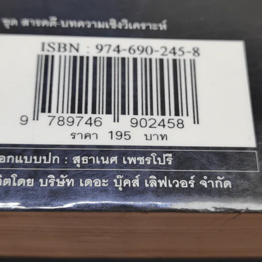 นอสตราดามุส ผู้บันทึกประวัติศาสตร์จากอนาคต - ศาสตราจารย์เจริญ วรรธนะสิน รูปที่ 13
