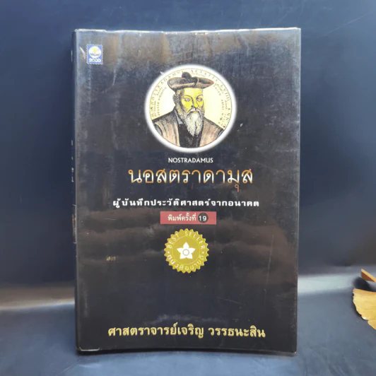 นอสตราดามุส ผู้บันทึกประวัติศาสตร์จากอนาคต - ศาสตราจารย์เจริญ วรรธนะสิน รูปที่ 1