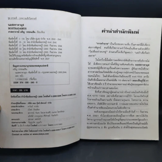 นอสตราดามุส ผู้บันทึกประวัติศาสตร์จากอนาคต - ศาสตราจารย์เจริญ วรรธนะสิน รูปที่ 9