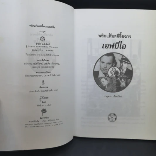 พลิกแฟ้มคดีอื้อฉาว เอฟบีไอ - ภาณุดา รูปที่ 9