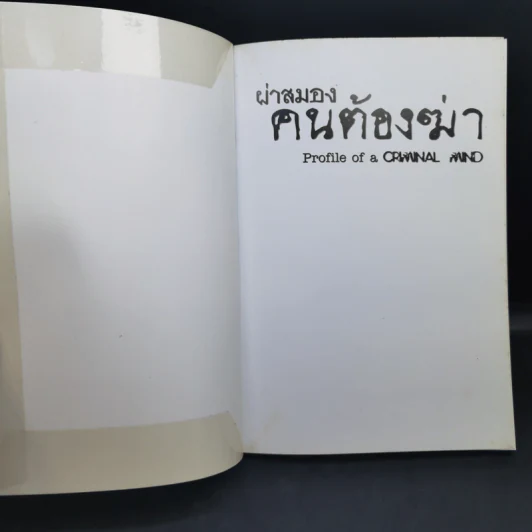 ผ่าสมองคนต้องฆ่า ภาคแรก - Brian Innes รูปที่ 8