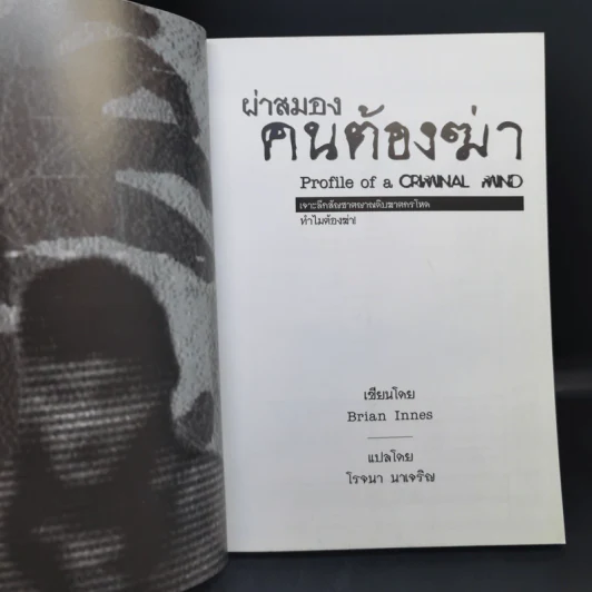 ผ่าสมองคนต้องฆ่า ภาคแรก - Brian Innes รูปที่ 9