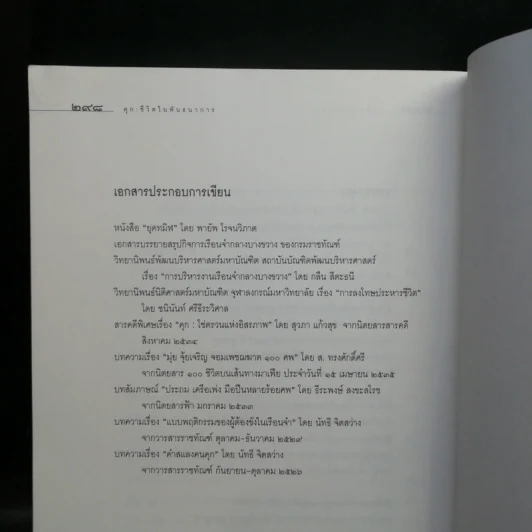 ชีวิตในพันธนาการ คุก - อรสม สุทธิสาคร รูปที่ 13
