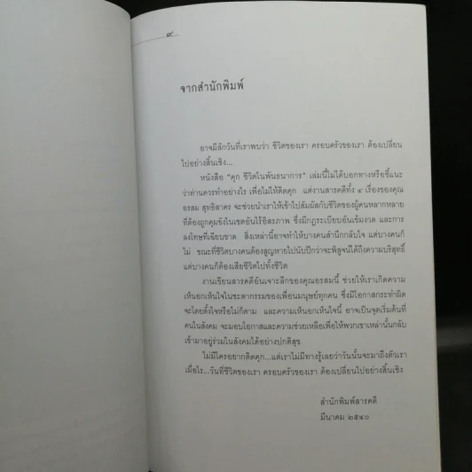 ชีวิตในพันธนาการ คุก - อรสม สุทธิสาคร รูปที่ 11