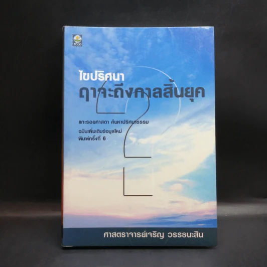 🔴ไขปริศนาฤาจะถึงกาลสิ้นยุค - ศาสตราจารย์เจริญ วรรธนะสิน รูปที่ 1