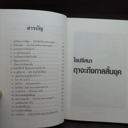 🔴ไขปริศนาฤาจะถึงกาลสิ้นยุค - ศาสตราจารย์เจริญ วรรธนะสิน รูปที่ 9
