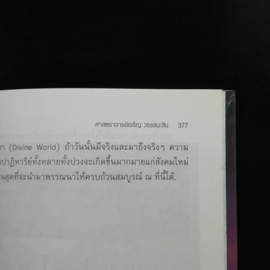 🔴ไขปริศนาฤาจะถึงกาลสิ้นยุค - ศาสตราจารย์เจริญ วรรธนะสิน รูปที่ 12